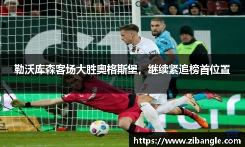 勒沃库森客场大胜奥格斯堡，继续紧追榜首位置