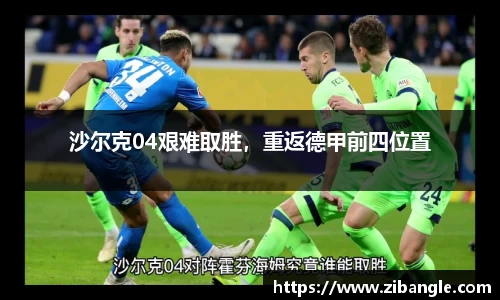 沙尔克04艰难取胜，重返德甲前四位置