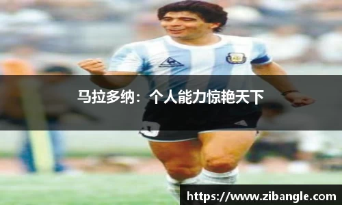 马拉多纳：个人能力惊艳天下