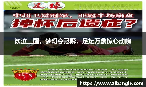 饮泣三醒，梦幻夺冠瞬，足坛万象惊心动魄