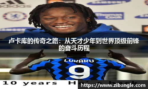 卢卡库的传奇之路：从天才少年到世界顶级前锋的奋斗历程