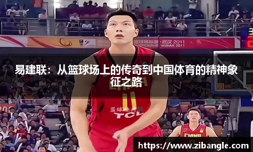 易建联：从篮球场上的传奇到中国体育的精神象征之路