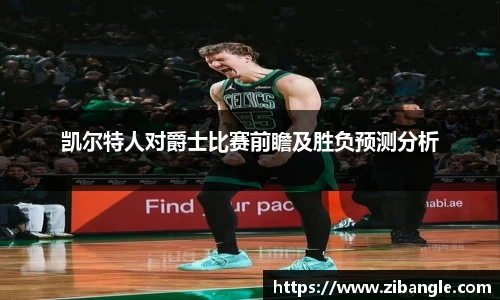 凯尔特人对爵士比赛前瞻及胜负预测分析