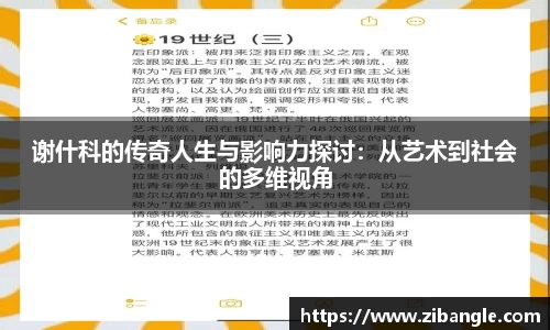 谢什科的传奇人生与影响力探讨：从艺术到社会的多维视角