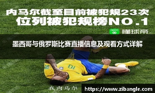 墨西哥与俄罗斯比赛直播信息及观看方式详解