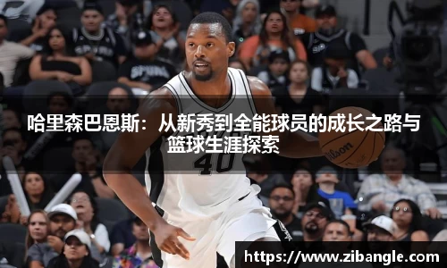 哈里森巴恩斯：从新秀到全能球员的成长之路与篮球生涯探索