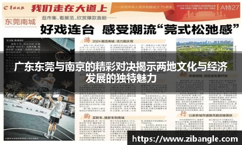 广东东莞与南京的精彩对决揭示两地文化与经济发展的独特魅力