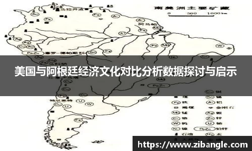 美国与阿根廷经济文化对比分析数据探讨与启示