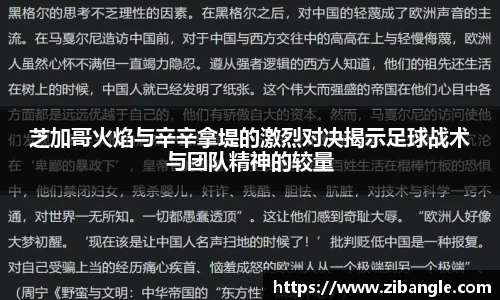 芝加哥火焰与辛辛拿堤的激烈对决揭示足球战术与团队精神的较量