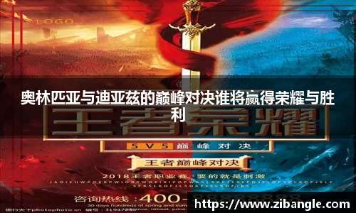 奥林匹亚与迪亚兹的巅峰对决谁将赢得荣耀与胜利