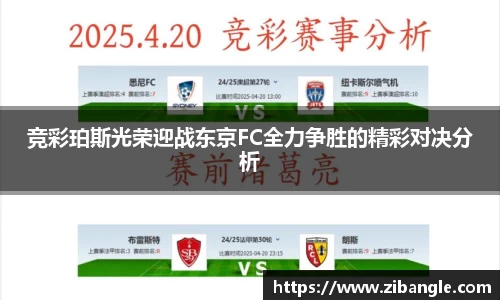 竞彩珀斯光荣迎战东京FC全力争胜的精彩对决分析