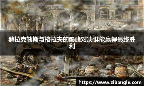 赫拉克勒斯与格拉夫的巅峰对决谁能赢得最终胜利