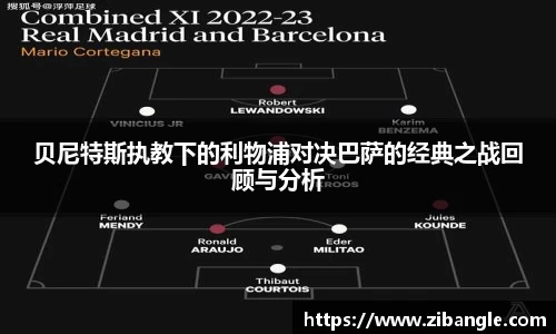 贝尼特斯执教下的利物浦对决巴萨的经典之战回顾与分析