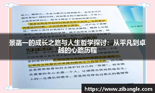 景菡一的成长之路与人生哲学探讨：从平凡到卓越的心路历程