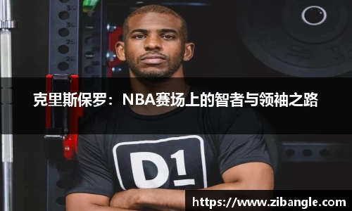 克里斯保罗：NBA赛场上的智者与领袖之路