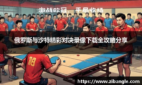 俄罗斯与沙特精彩对决录像下载全攻略分享