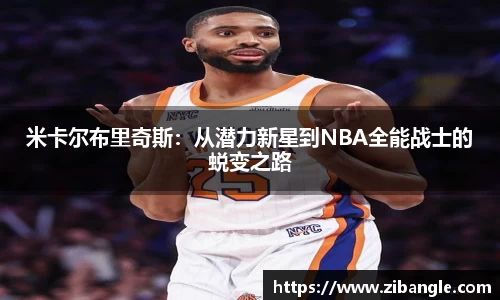 米卡尔布里奇斯：从潜力新星到NBA全能战士的蜕变之路