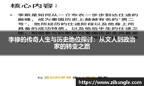 李禄的传奇人生与历史地位探讨：从文人到政治家的转变之路