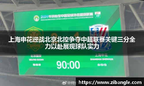 上海申花迎战北京北控争夺中超联赛关键三分全力以赴展现球队实力