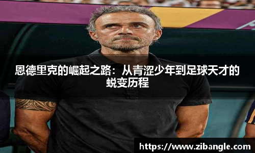 恩德里克的崛起之路：从青涩少年到足球天才的蜕变历程