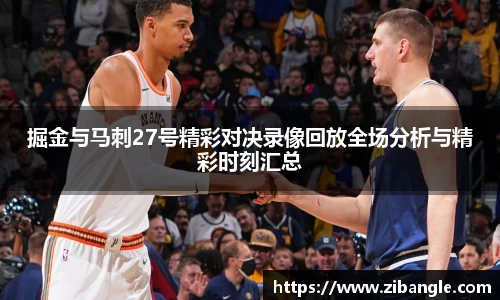 掘金与马刺27号精彩对决录像回放全场分析与精彩时刻汇总