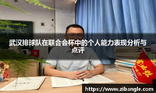 武汉排球队在联合会杯中的个人能力表现分析与点评