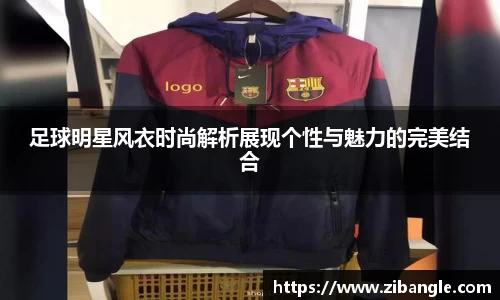 足球明星风衣时尚解析展现个性与魅力的完美结合