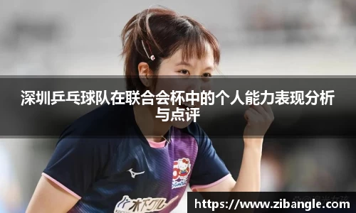 深圳乒乓球队在联合会杯中的个人能力表现分析与点评