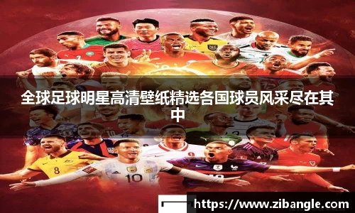 全球足球明星高清壁纸精选各国球员风采尽在其中