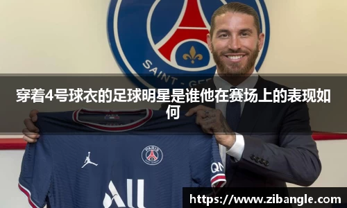 穿着4号球衣的足球明星是谁他在赛场上的表现如何