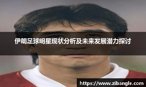 伊朗足球明星现状分析及未来发展潜力探讨