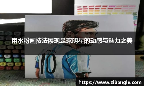 用水粉画技法展现足球明星的动感与魅力之美