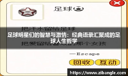 足球明星们的智慧与激情：经典语录汇聚成的足球人生哲学