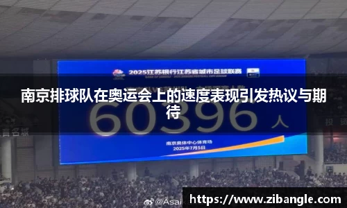 南京排球队在奥运会上的速度表现引发热议与期待