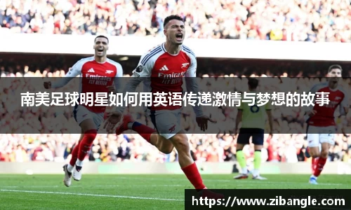 南美足球明星如何用英语传递激情与梦想的故事