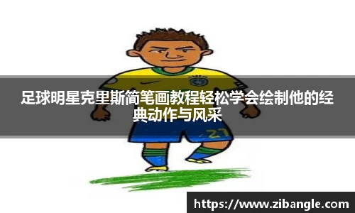 足球明星克里斯简笔画教程轻松学会绘制他的经典动作与风采