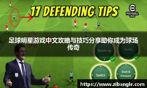 足球明星游戏中文攻略与技巧分享助你成为球场传奇