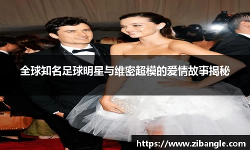全球知名足球明星与维密超模的爱情故事揭秘
